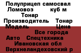 Полуприцеп самосвал (Ломовоз), 60,8 куб.м., Тонар 952342 › Производитель ­ Тонар › Модель ­ 952 342 › Цена ­ 2 590 000 - Все города Авто » Спецтехника   . Ивановская обл.,Верхнеландеховский р-н